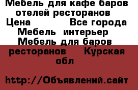 Мебель для кафе,баров,отелей,ресторанов › Цена ­ 5 000 - Все города Мебель, интерьер » Мебель для баров, ресторанов   . Курская обл.